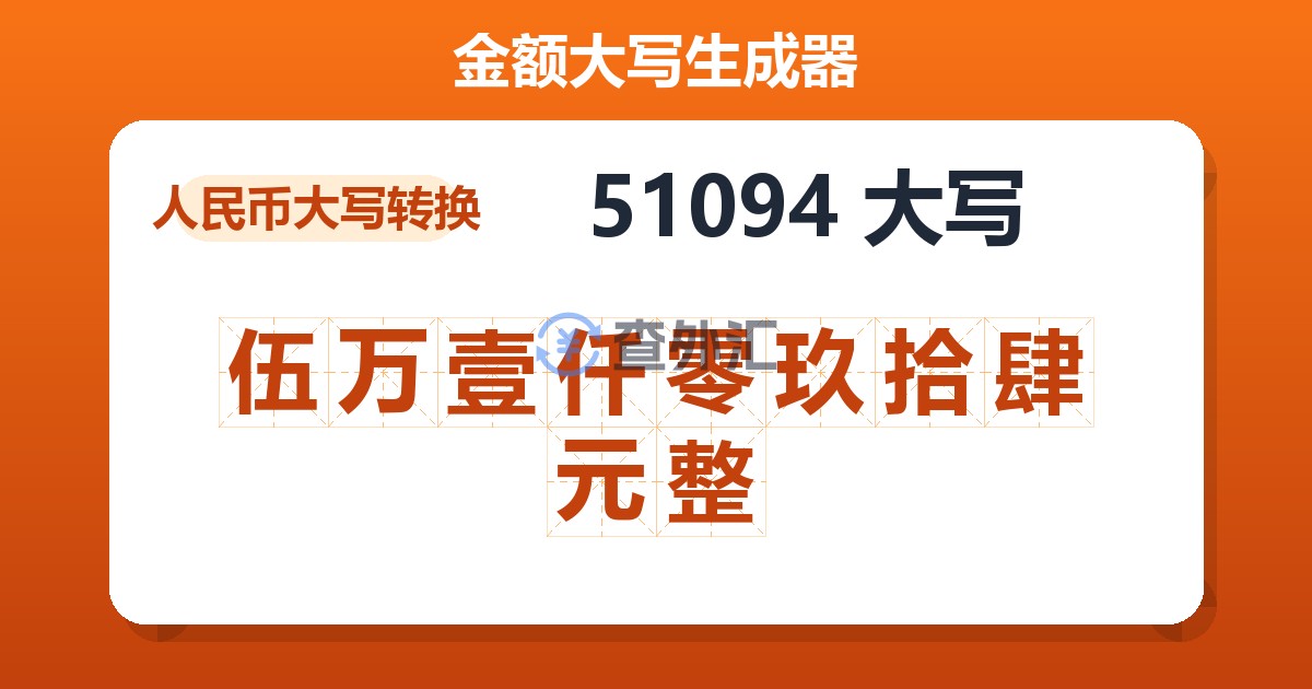 51094大写 伍万壹仟零玖拾肆元整