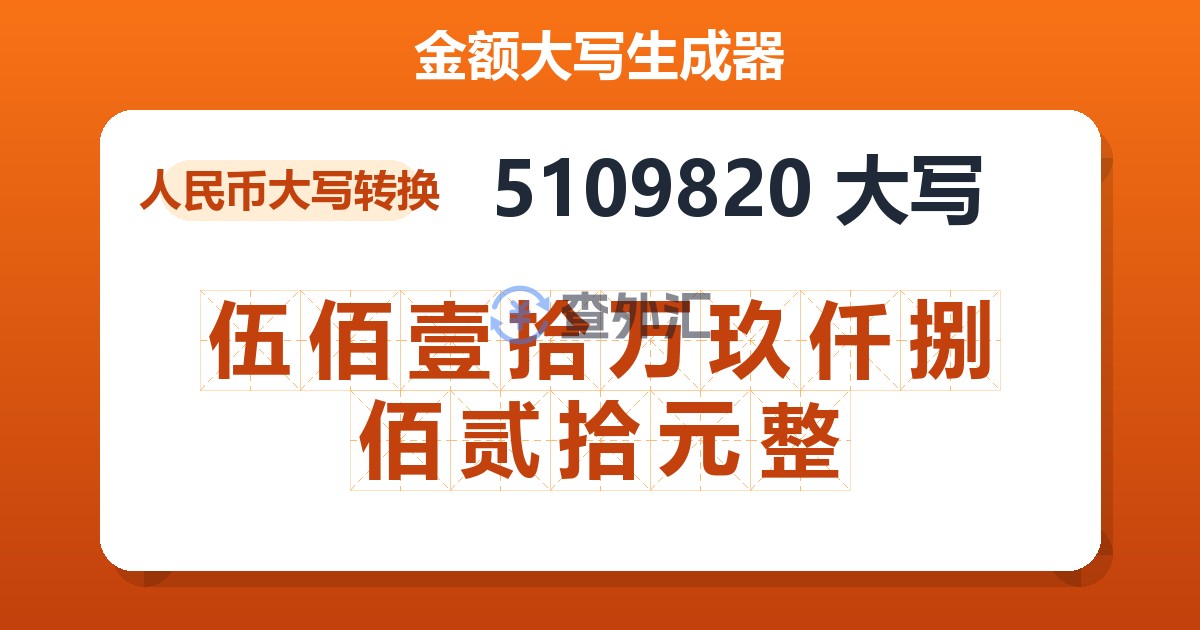 5109820大写 伍佰壹拾万玖仟捌佰贰拾元整
