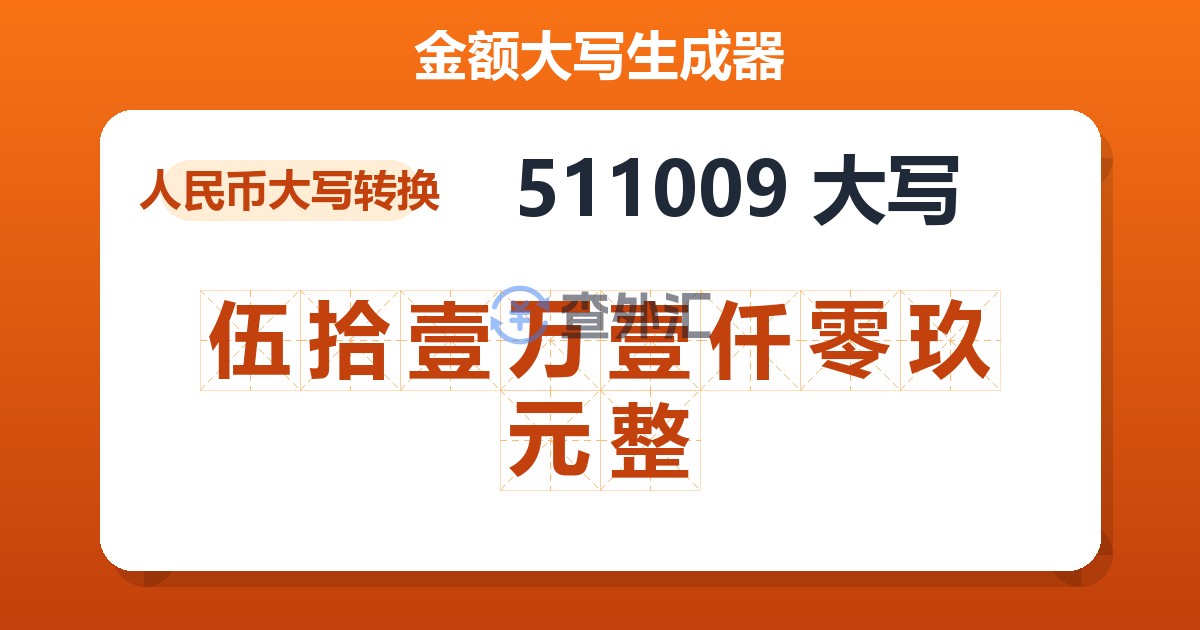 511009大写 伍拾壹万壹仟零玖元整