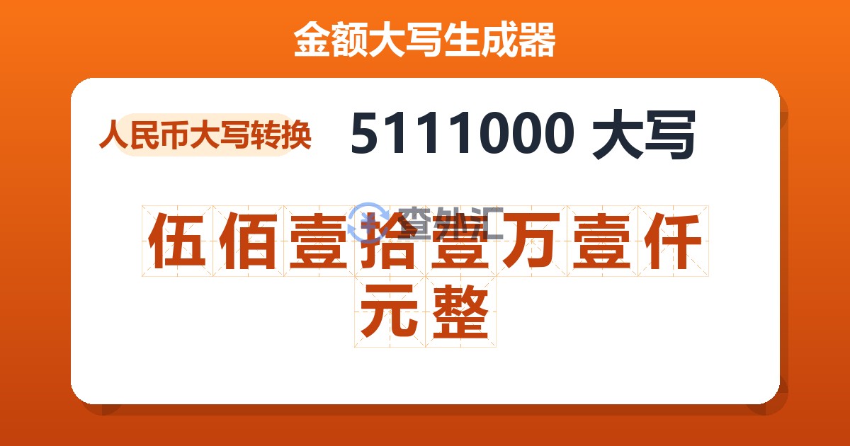 5111000大写 伍佰壹拾壹万壹仟元整