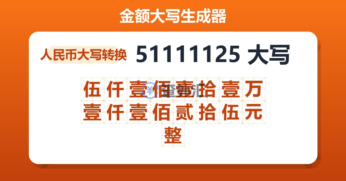 51111125大写 伍仟壹佰壹拾壹万壹仟壹佰贰拾伍元整