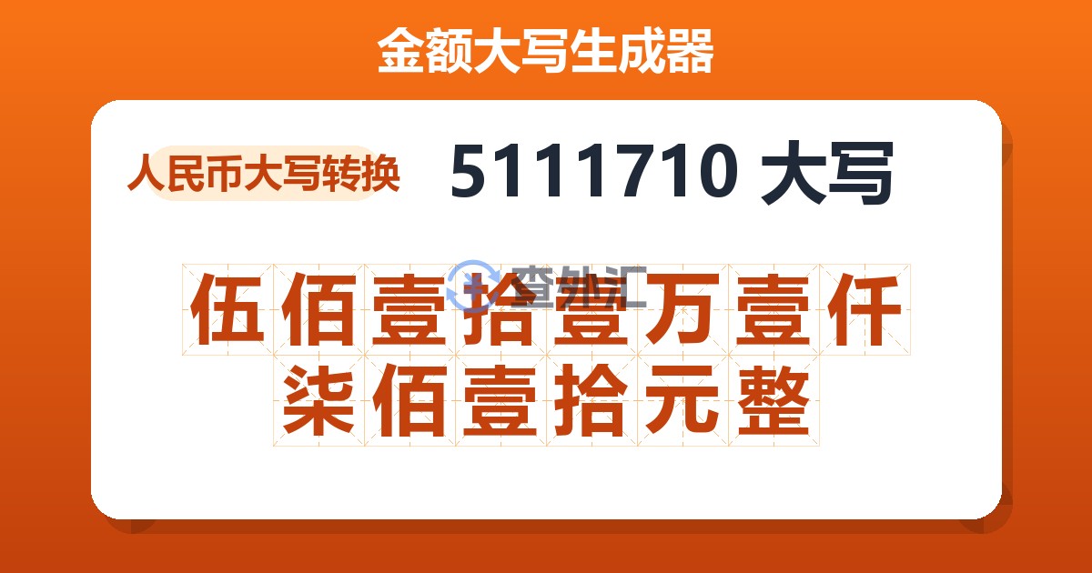 5111710大写 伍佰壹拾壹万壹仟柒佰壹拾元整
