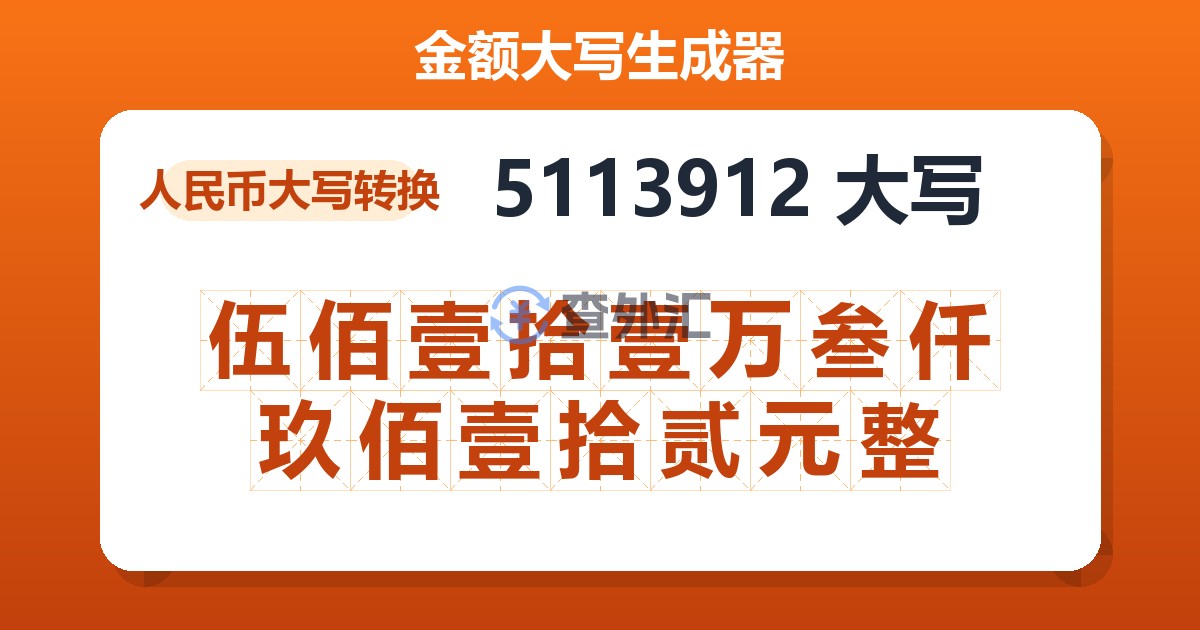 5113912大写 伍佰壹拾壹万叁仟玖佰壹拾贰元整