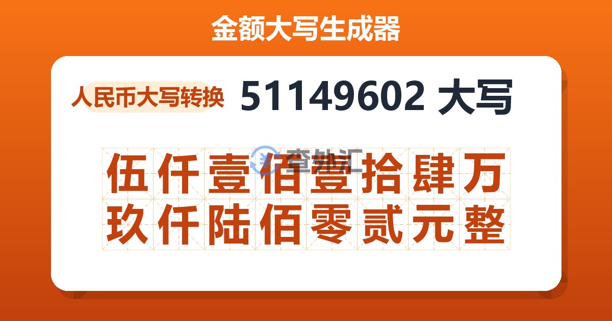 51149602大写 伍仟壹佰壹拾肆万玖仟陆佰零贰元整