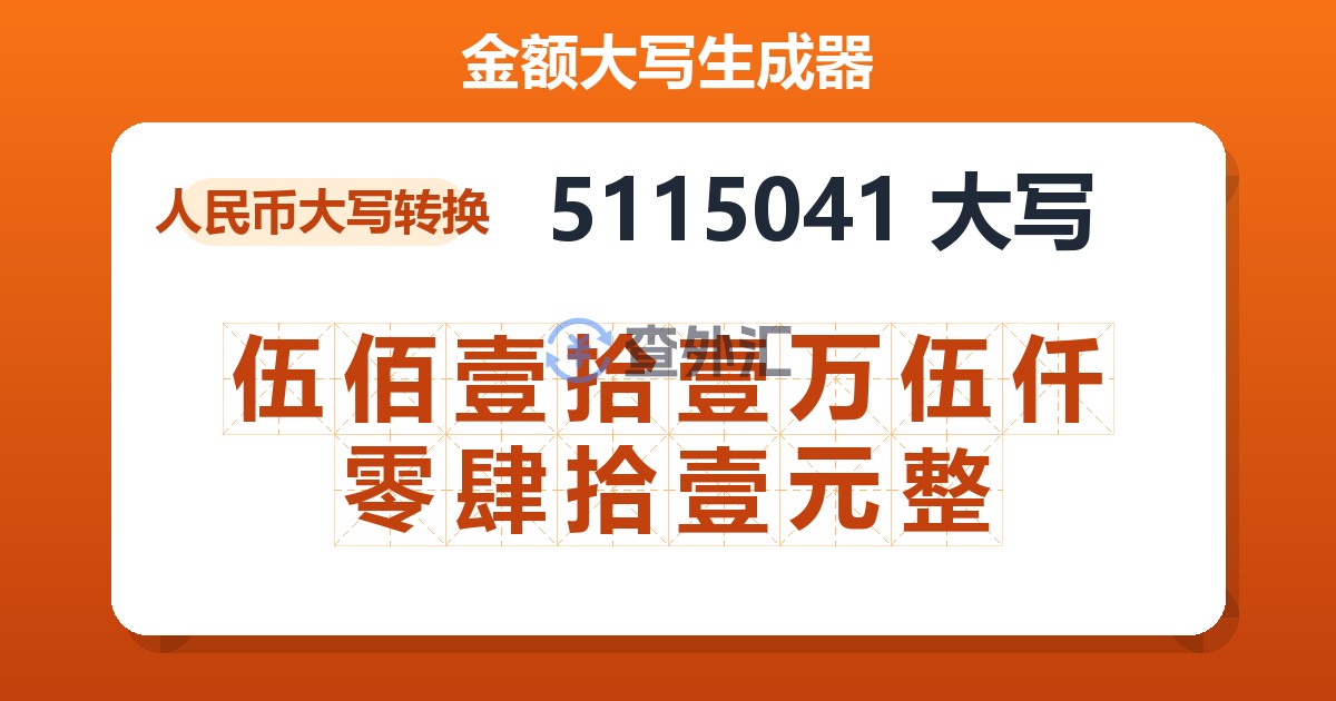 5115041大写 伍佰壹拾壹万伍仟零肆拾壹元整