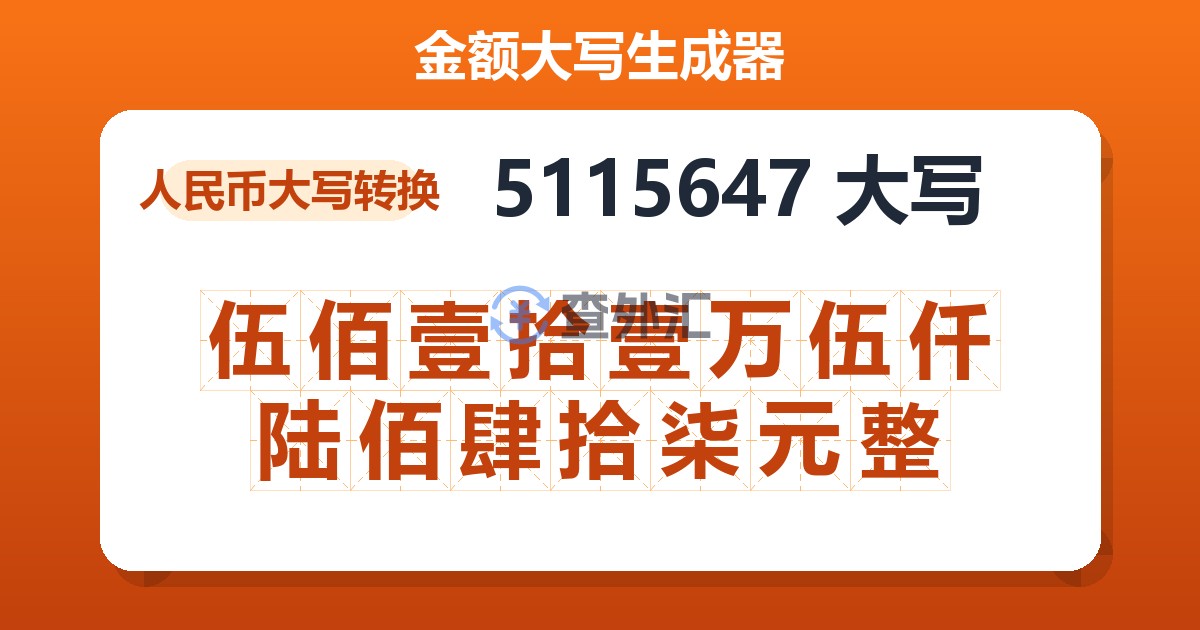 5115647大写 伍佰壹拾壹万伍仟陆佰肆拾柒元整