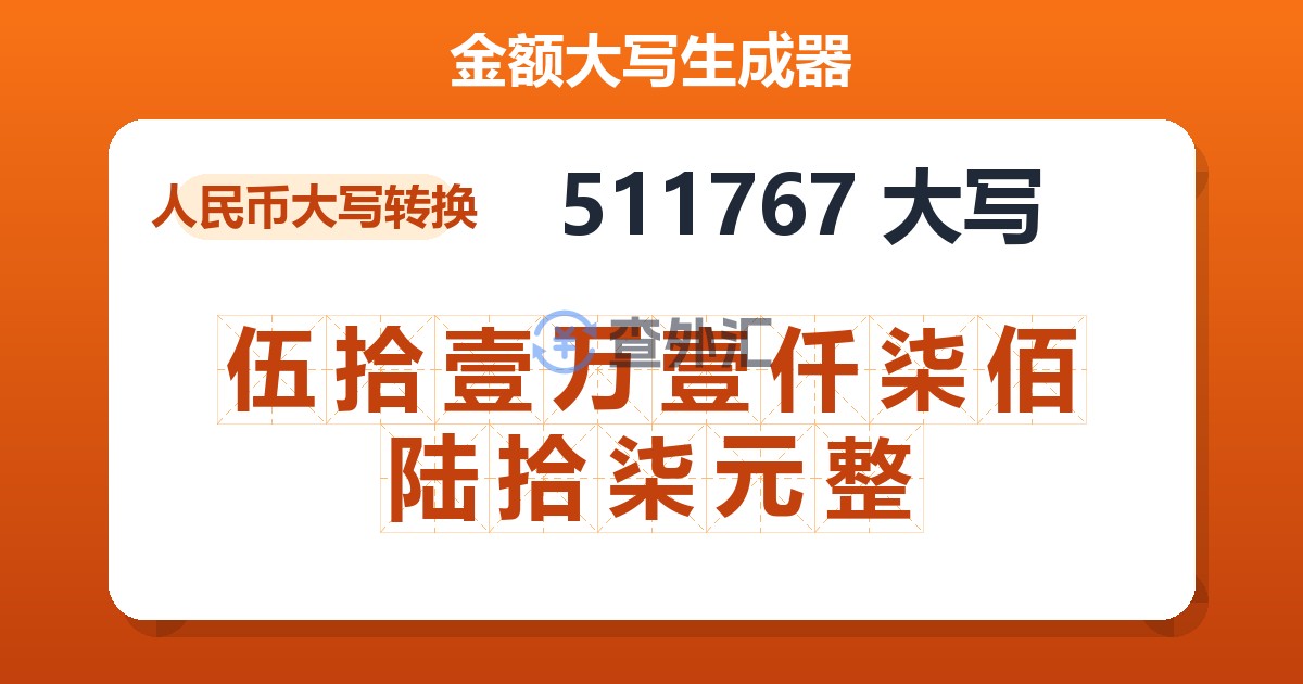511767大写 伍拾壹万壹仟柒佰陆拾柒元整