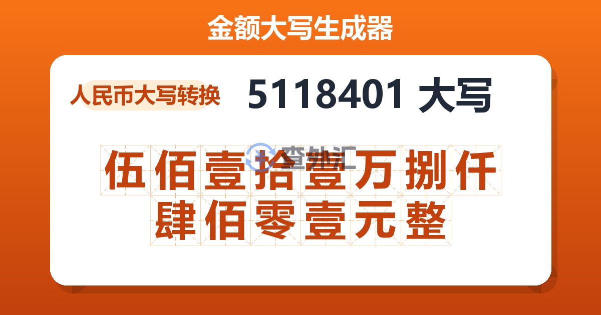 5118401大写 伍佰壹拾壹万捌仟肆佰零壹元整