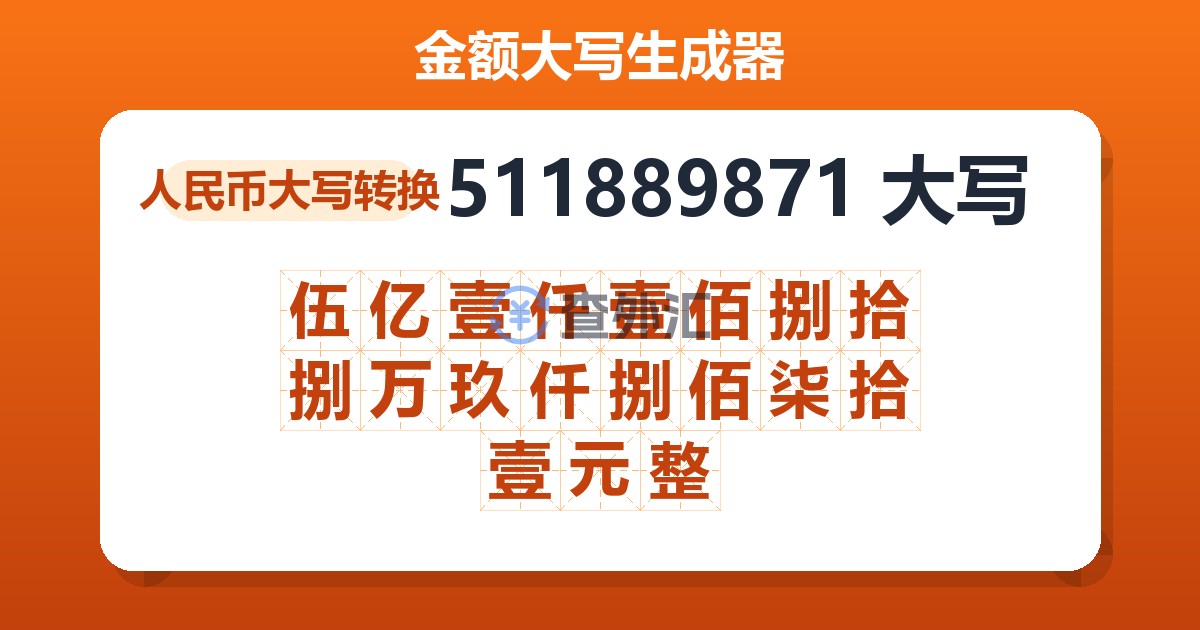 511889871大写 伍亿壹仟壹佰捌拾捌万玖仟捌佰柒拾壹元整