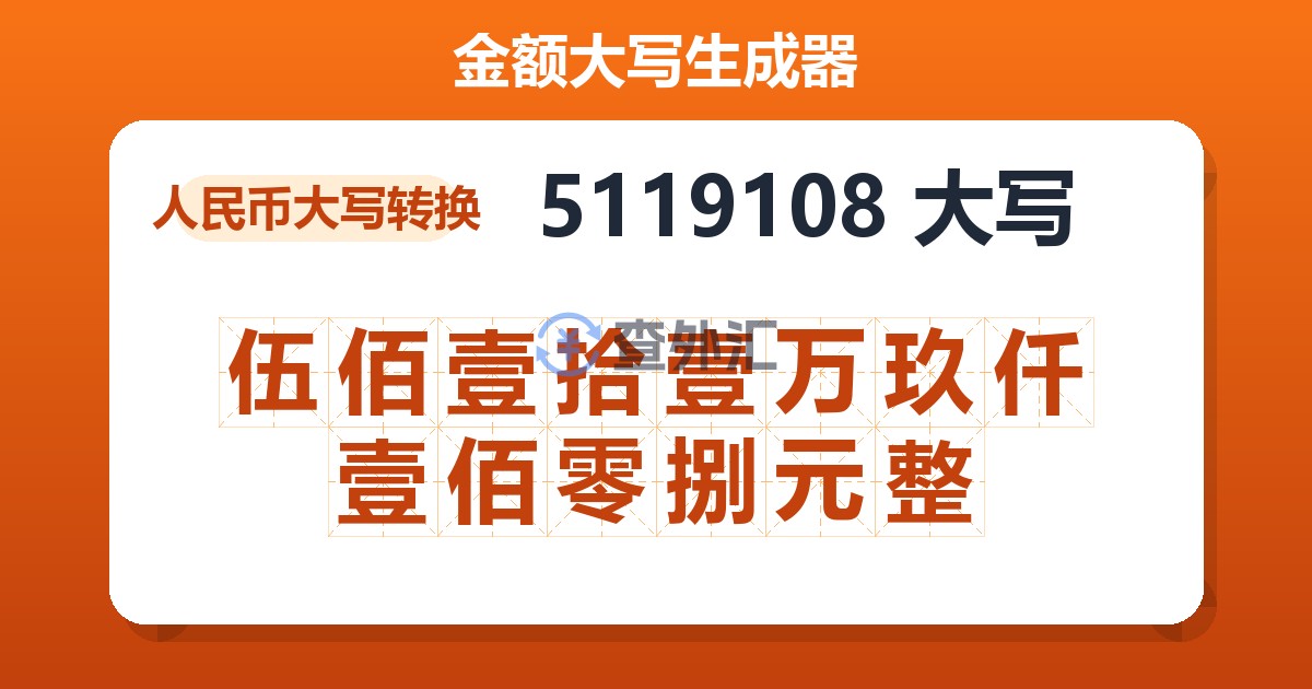 5119108大写 伍佰壹拾壹万玖仟壹佰零捌元整