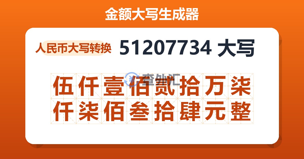 51207734大写 伍仟壹佰贰拾万柒仟柒佰叁拾肆元整