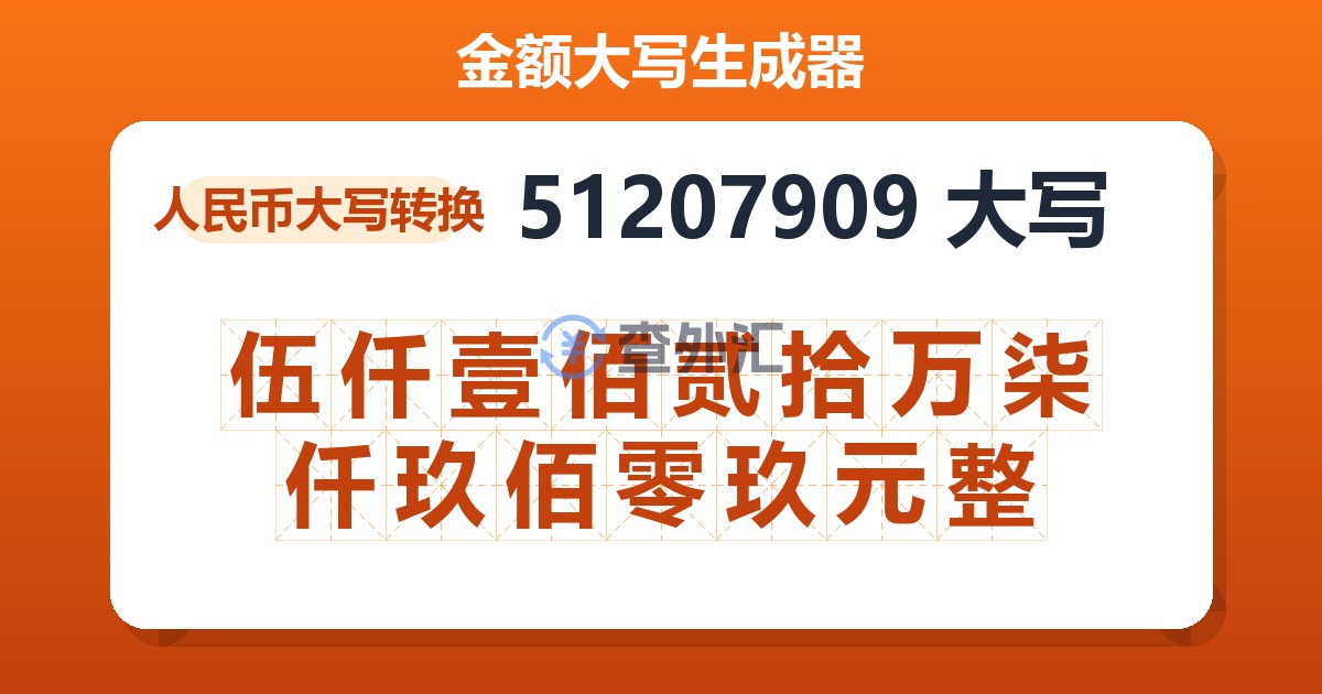 51207909大写 伍仟壹佰贰拾万柒仟玖佰零玖元整