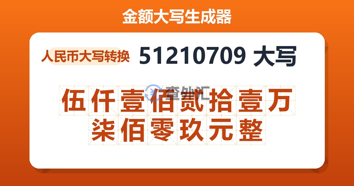 51210709大写 伍仟壹佰贰拾壹万柒佰零玖元整