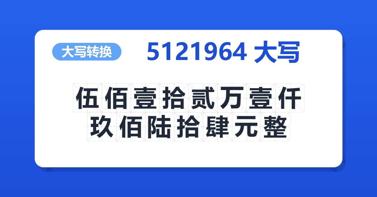 5121964大写 伍佰壹拾贰万壹仟玖佰陆拾肆元整
