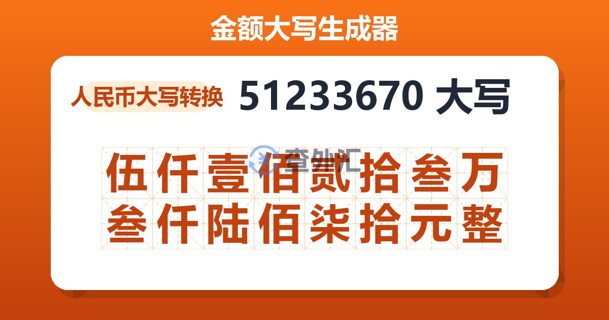 51233670大写 伍仟壹佰贰拾叁万叁仟陆佰柒拾元整