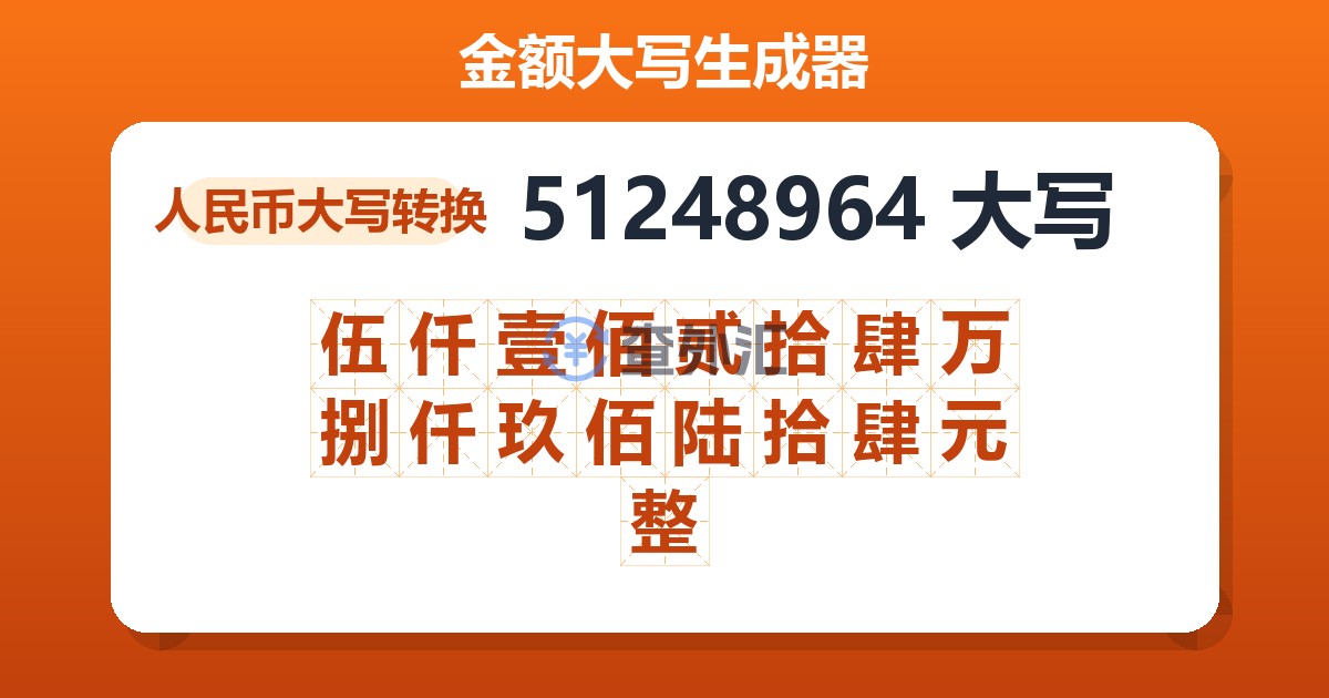 51248964大写 伍仟壹佰贰拾肆万捌仟玖佰陆拾肆元整