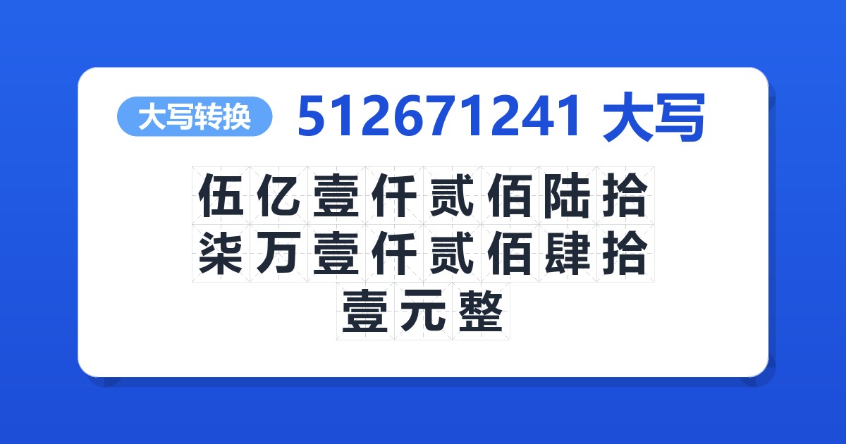 512671241大写 伍亿壹仟贰佰陆拾柒万壹仟贰佰肆拾壹元整