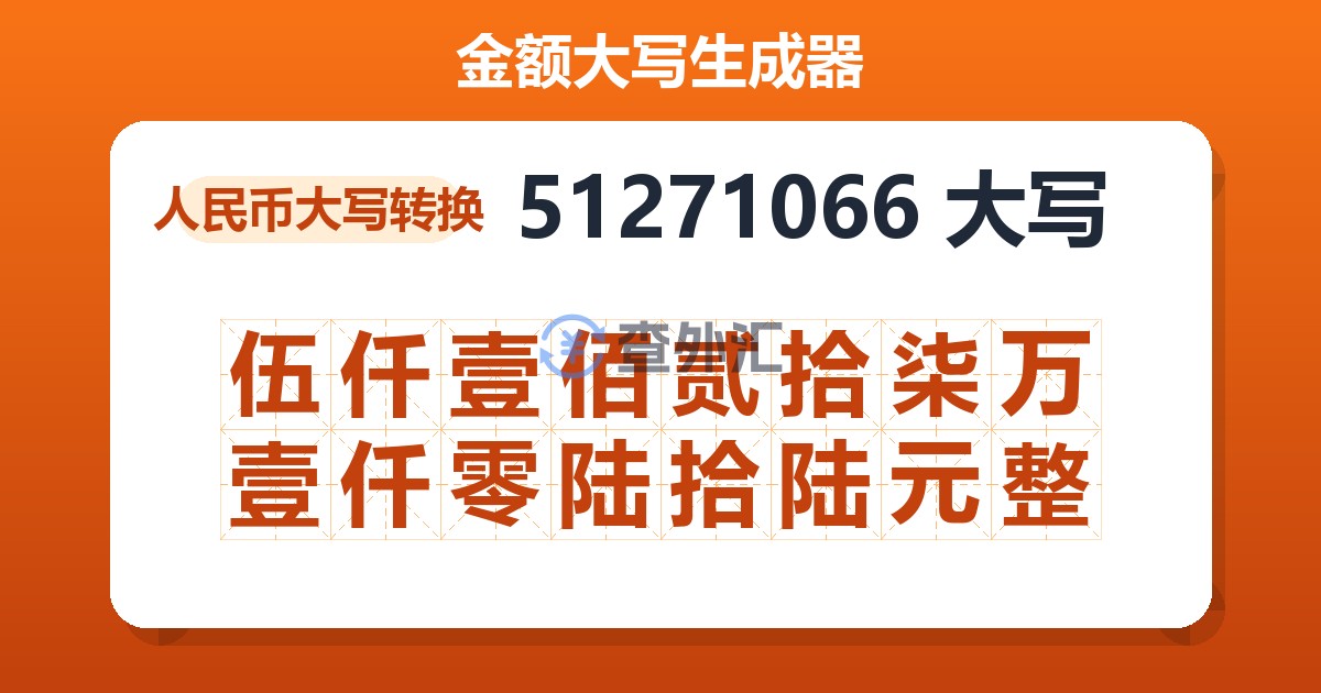 51271066大写 伍仟壹佰贰拾柒万壹仟零陆拾陆元整