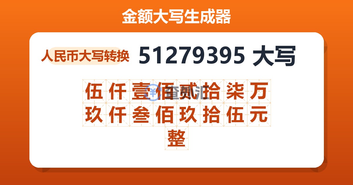 51279395大写 伍仟壹佰贰拾柒万玖仟叁佰玖拾伍元整
