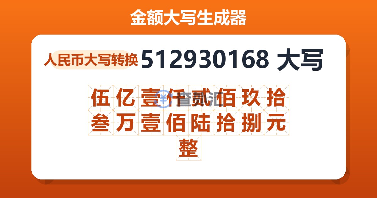 512930168大写 伍亿壹仟贰佰玖拾叁万壹佰陆拾捌元整