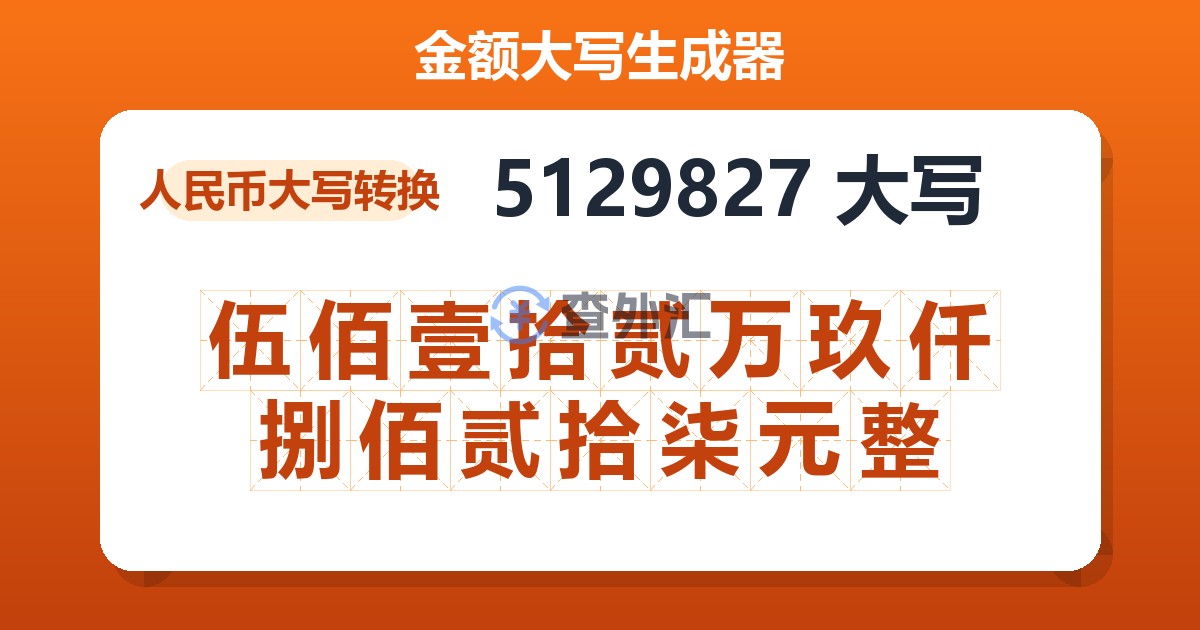 5129827大写 伍佰壹拾贰万玖仟捌佰贰拾柒元整