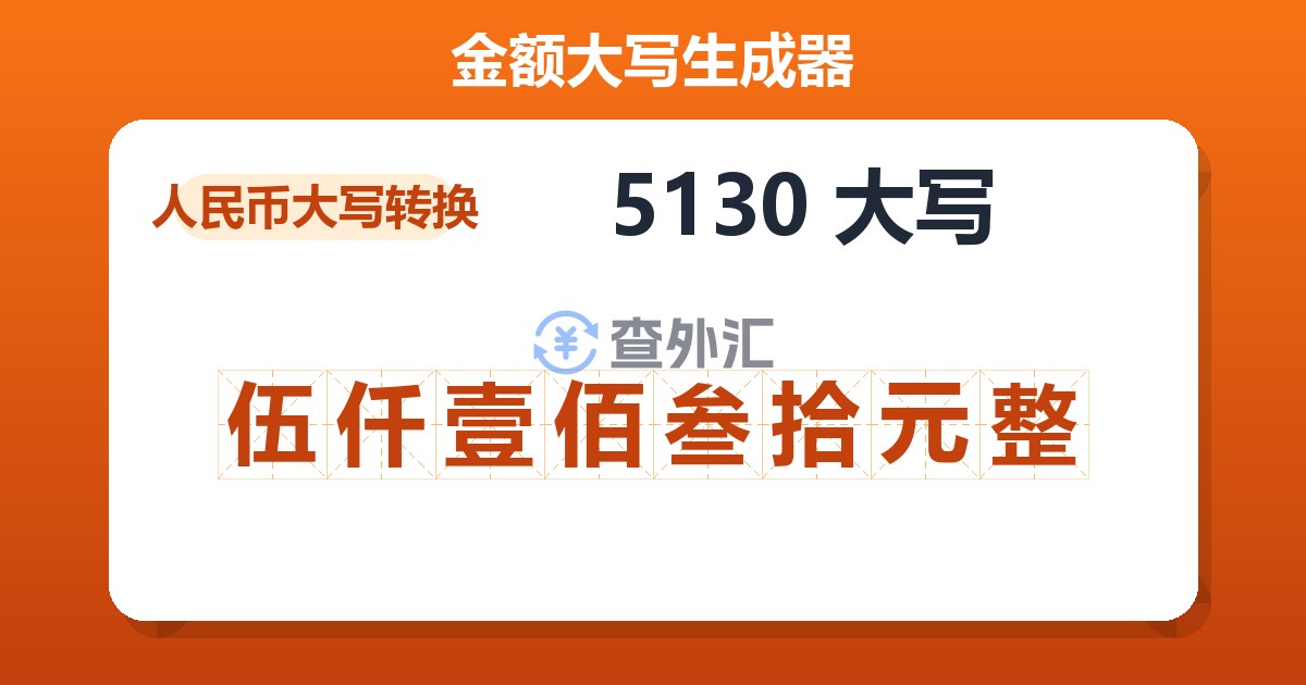 5130大写 伍仟壹佰叁拾元整