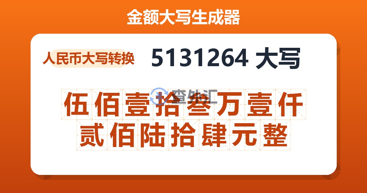 5131264大写 伍佰壹拾叁万壹仟贰佰陆拾肆元整