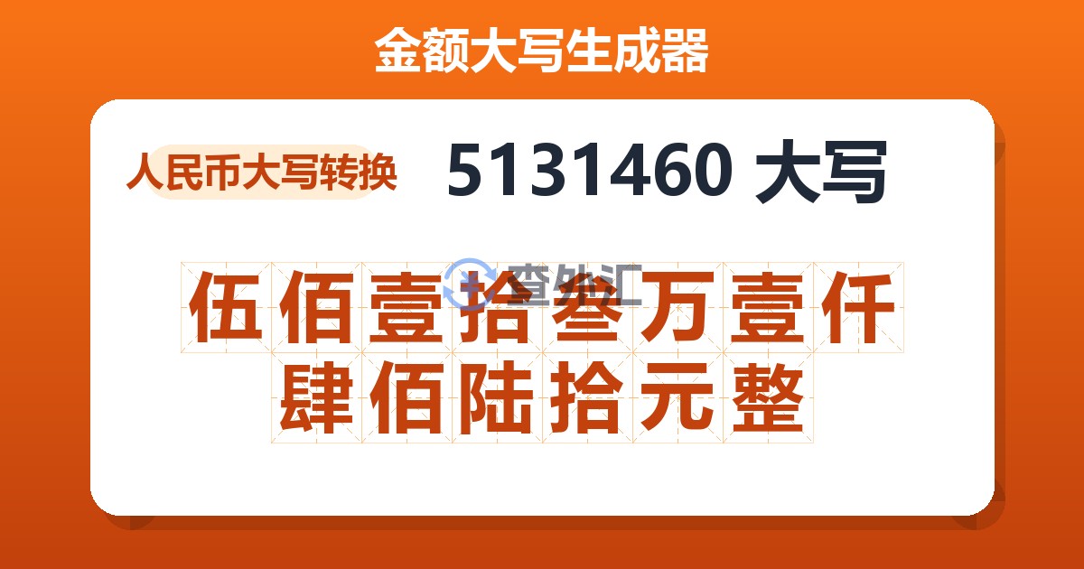 5131460大写 伍佰壹拾叁万壹仟肆佰陆拾元整