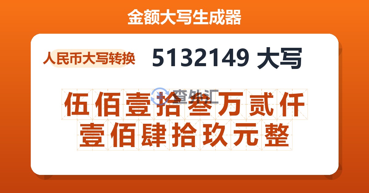5132149大写 伍佰壹拾叁万贰仟壹佰肆拾玖元整