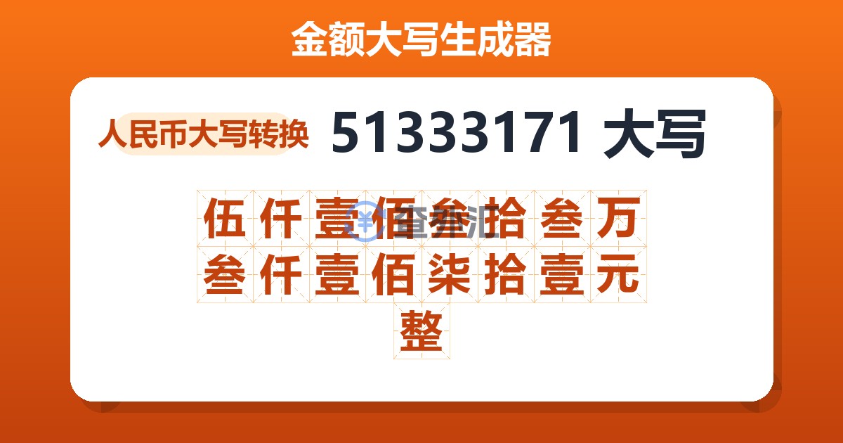 51333171大写 伍仟壹佰叁拾叁万叁仟壹佰柒拾壹元整