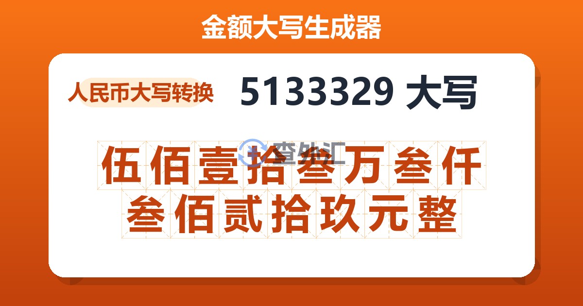 5133329大写 伍佰壹拾叁万叁仟叁佰贰拾玖元整