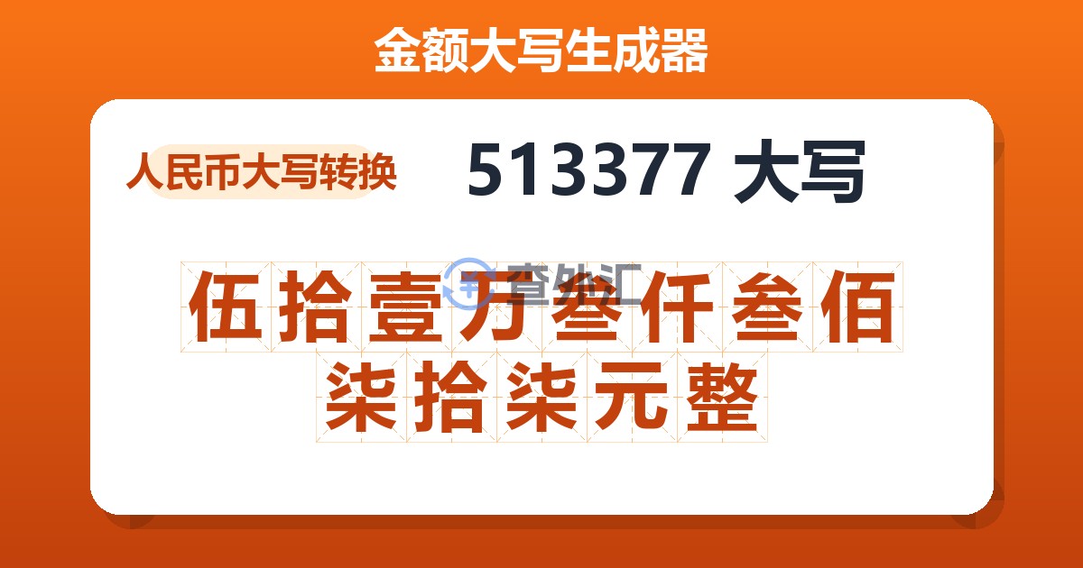 513377大写 伍拾壹万叁仟叁佰柒拾柒元整