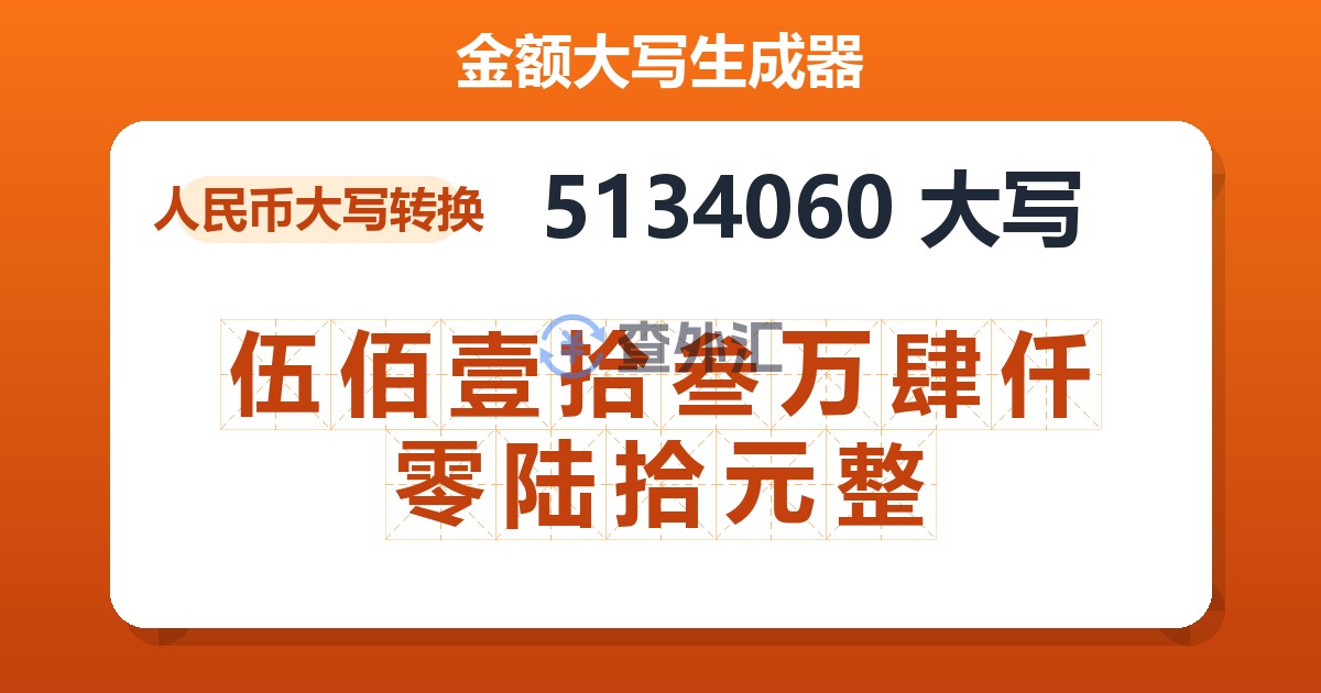 5134060大写 伍佰壹拾叁万肆仟零陆拾元整
