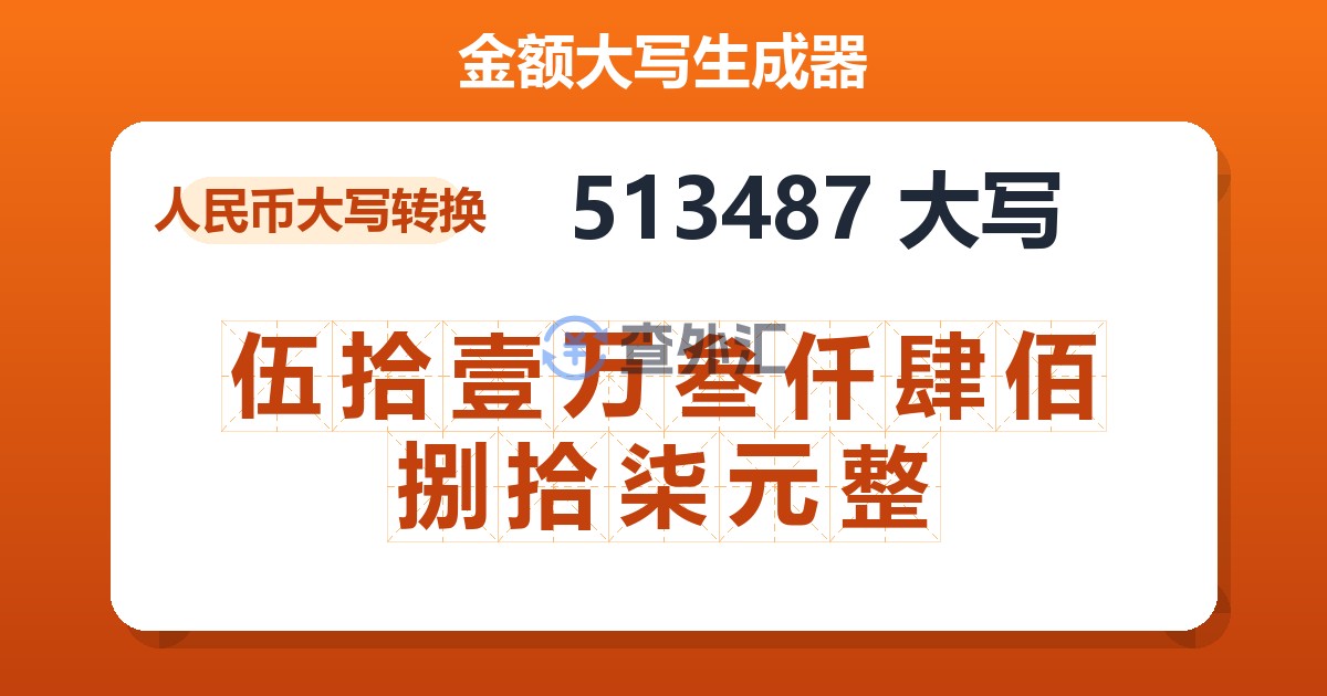 513487大写 伍拾壹万叁仟肆佰捌拾柒元整