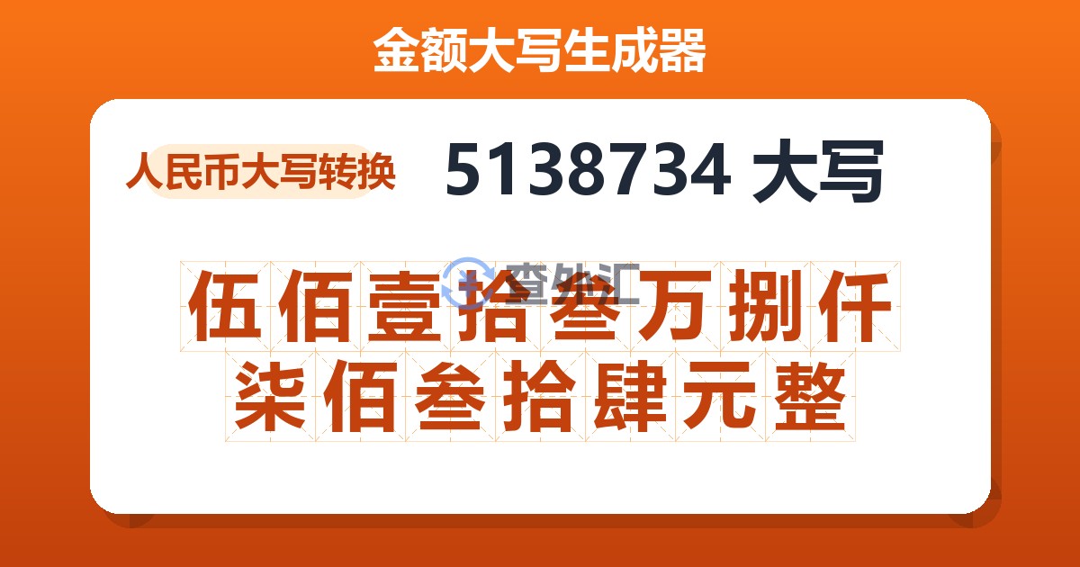 5138734大写 伍佰壹拾叁万捌仟柒佰叁拾肆元整