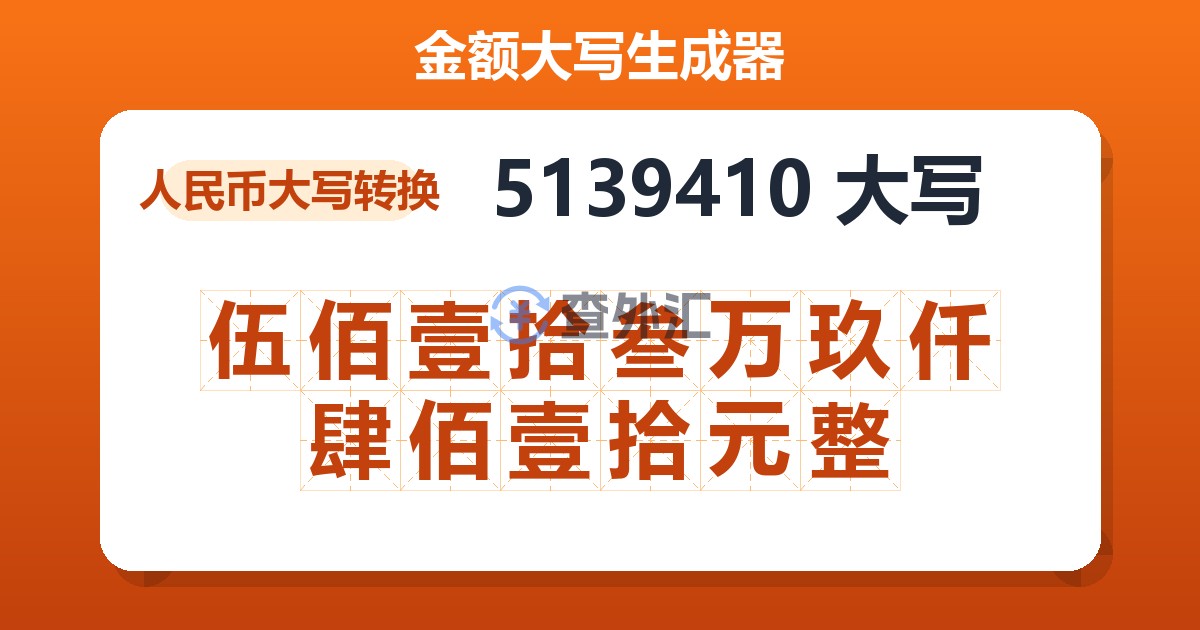 5139410大写 伍佰壹拾叁万玖仟肆佰壹拾元整