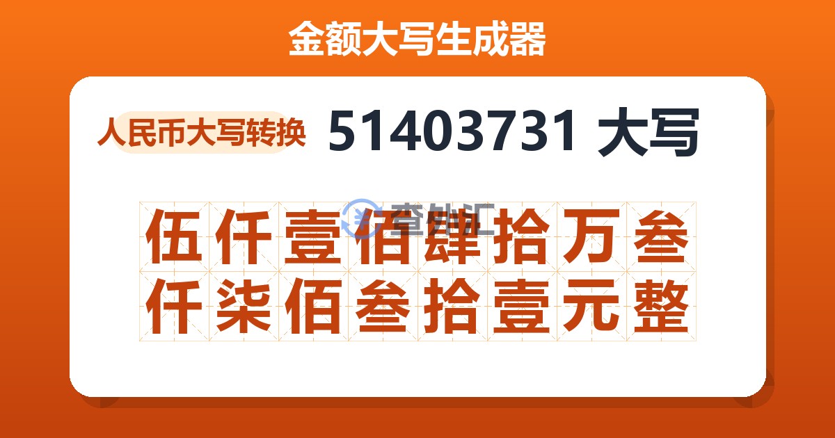 51403731大写 伍仟壹佰肆拾万叁仟柒佰叁拾壹元整