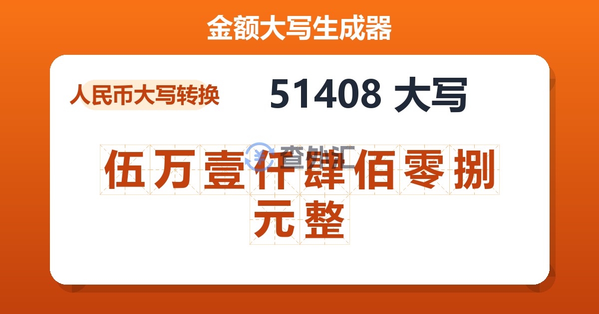51408大写 伍万壹仟肆佰零捌元整