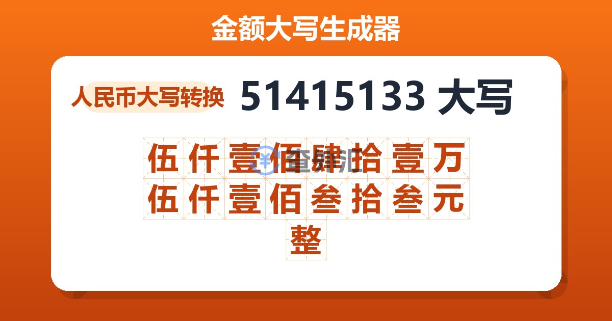 51415133大写 伍仟壹佰肆拾壹万伍仟壹佰叁拾叁元整