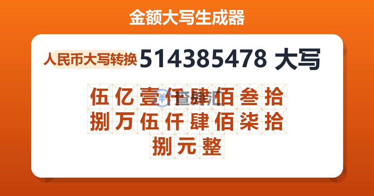 514385478大写 伍亿壹仟肆佰叁拾捌万伍仟肆佰柒拾捌元整