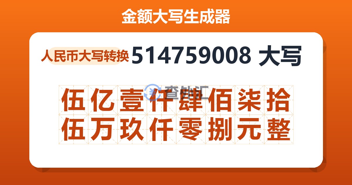 514759008大写 伍亿壹仟肆佰柒拾伍万玖仟零捌元整