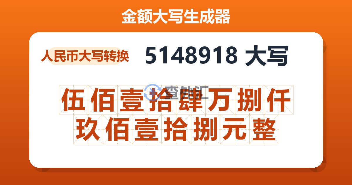 5148918大写 伍佰壹拾肆万捌仟玖佰壹拾捌元整