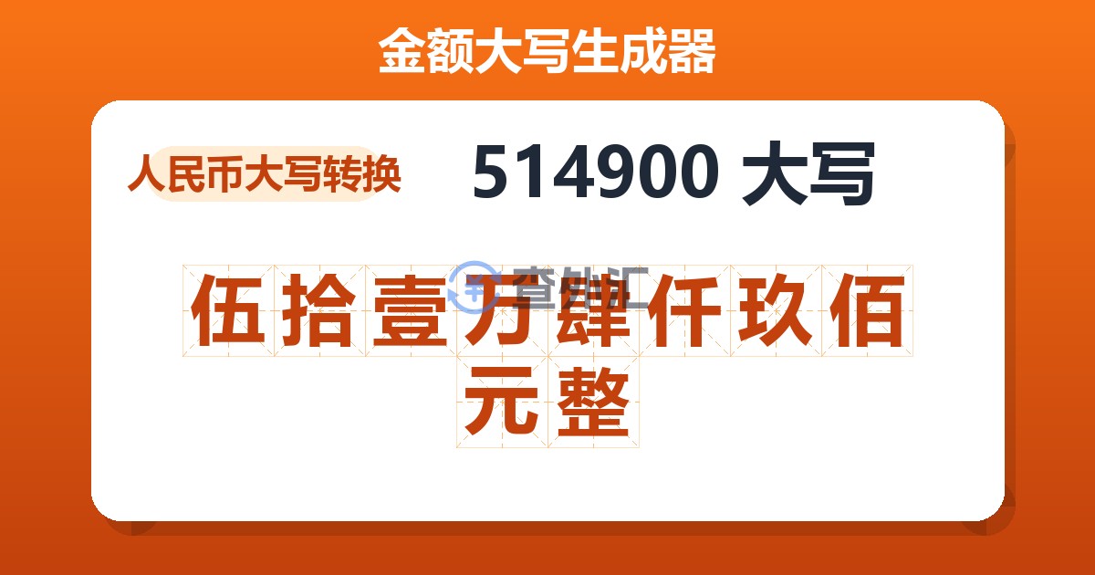 514900大写 伍拾壹万肆仟玖佰元整