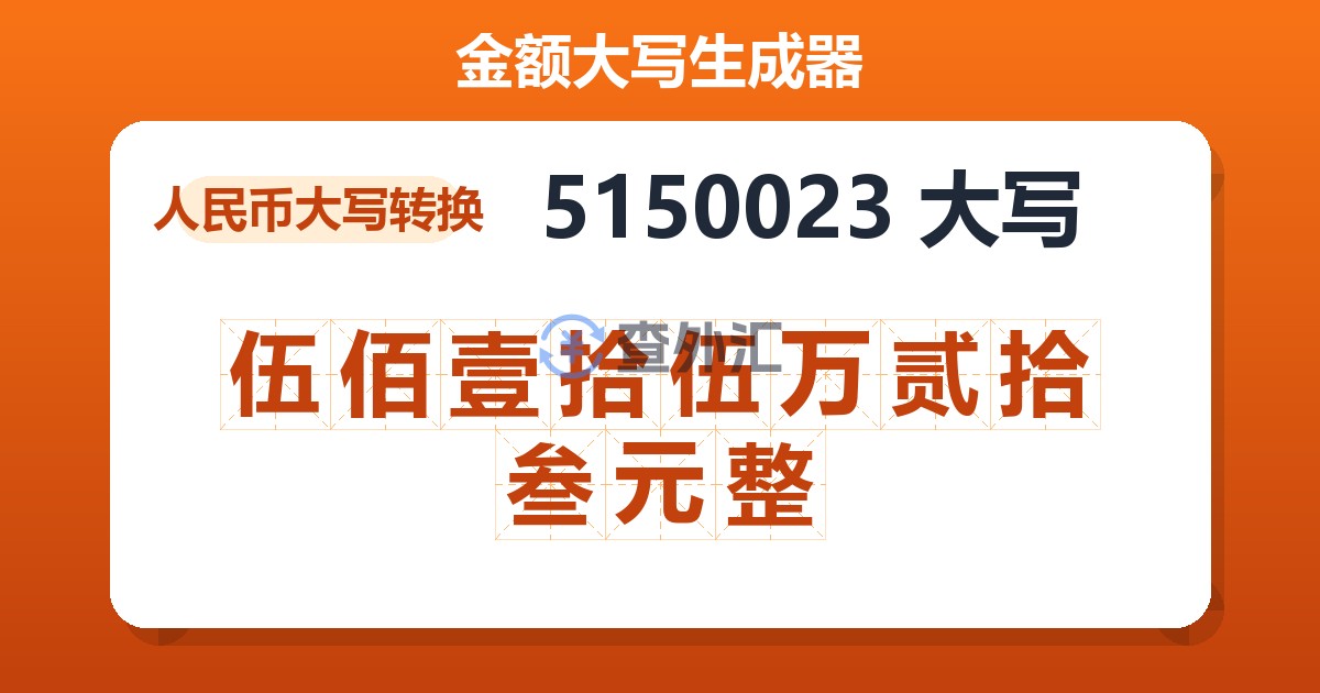 5150023大写 伍佰壹拾伍万贰拾叁元整