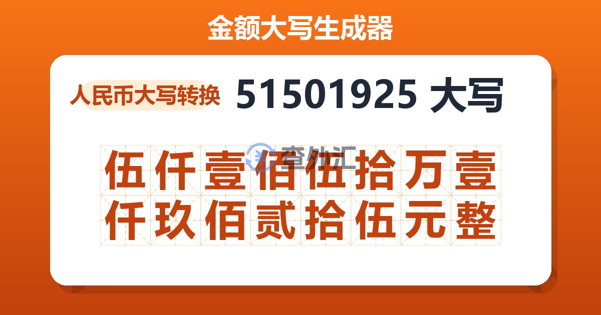 51501925大写 伍仟壹佰伍拾万壹仟玖佰贰拾伍元整