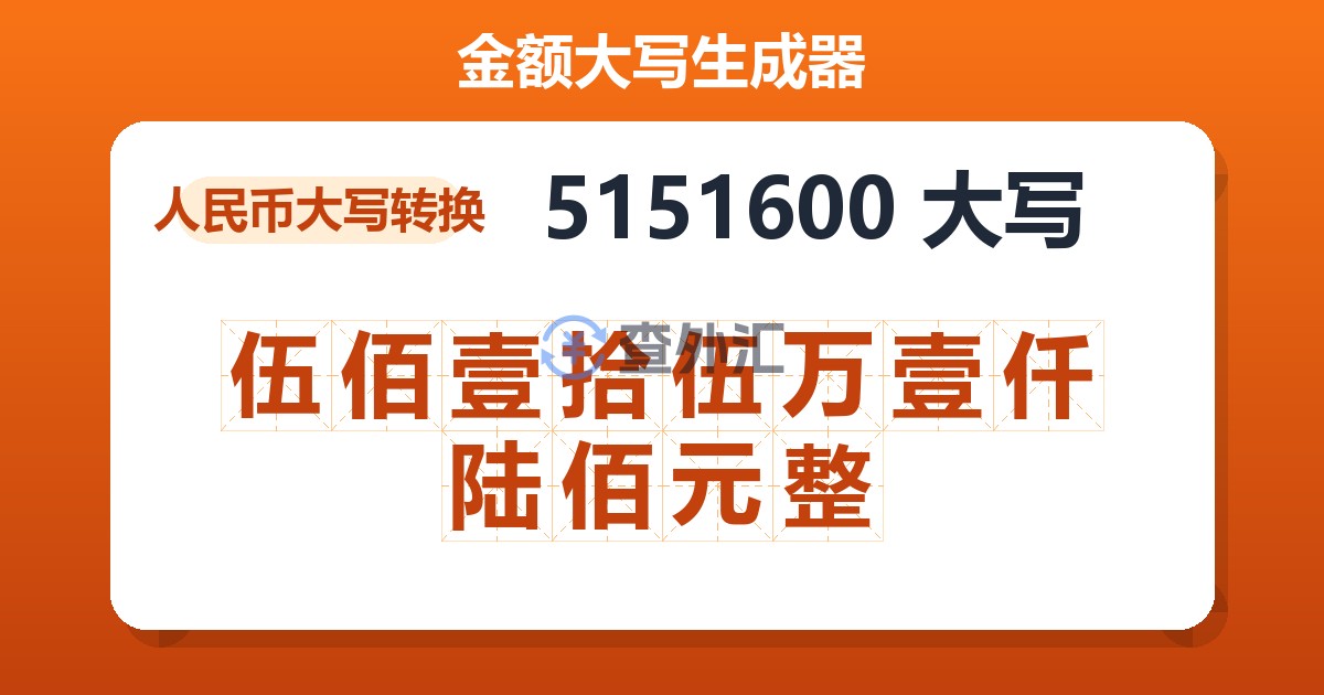 5151600大写 伍佰壹拾伍万壹仟陆佰元整