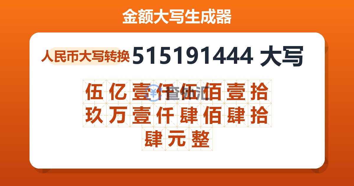 515191444大写 伍亿壹仟伍佰壹拾玖万壹仟肆佰肆拾肆元整
