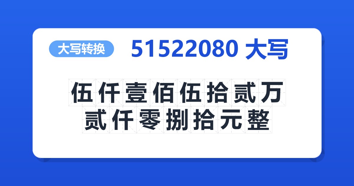 51522080大写 伍仟壹佰伍拾贰万贰仟零捌拾元整