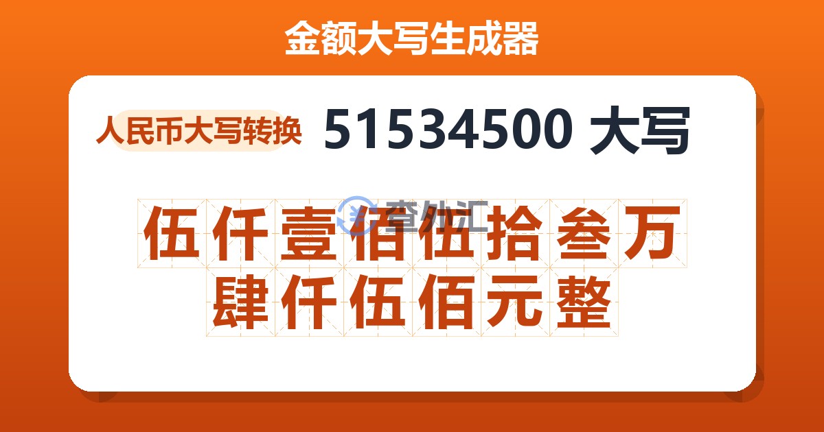 51534500大写 伍仟壹佰伍拾叁万肆仟伍佰元整
