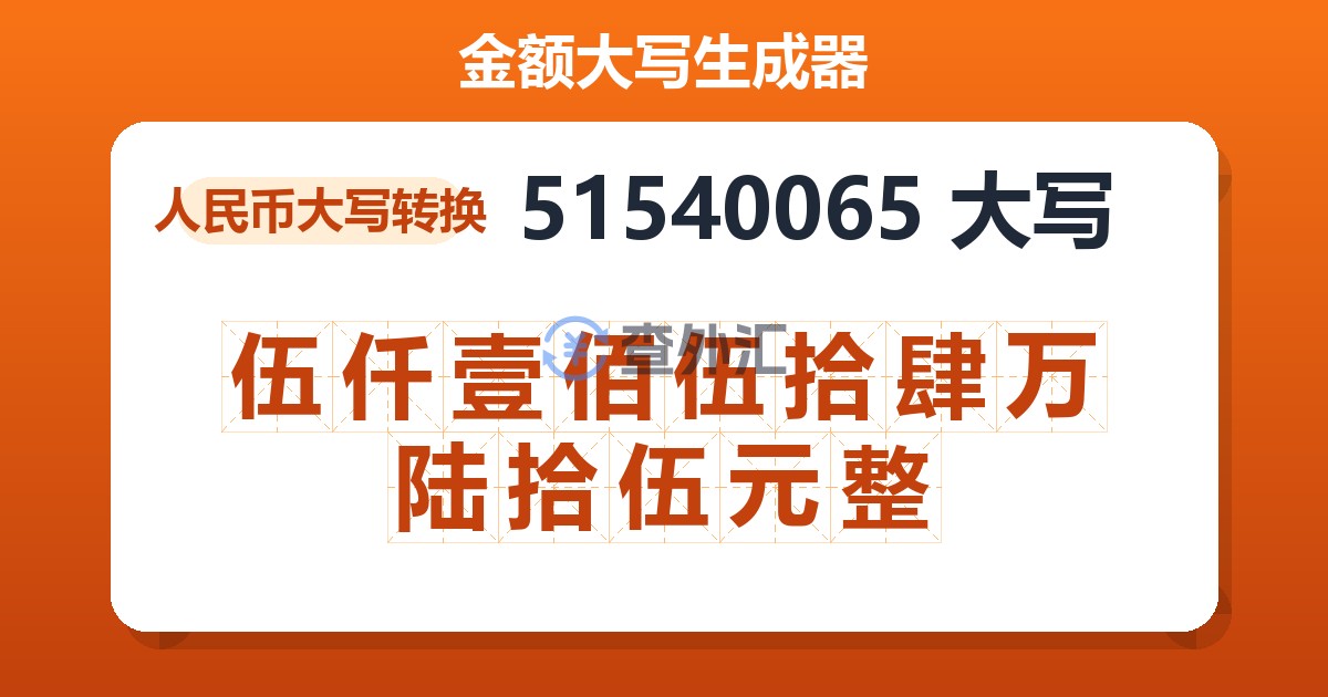 51540065大写 伍仟壹佰伍拾肆万陆拾伍元整